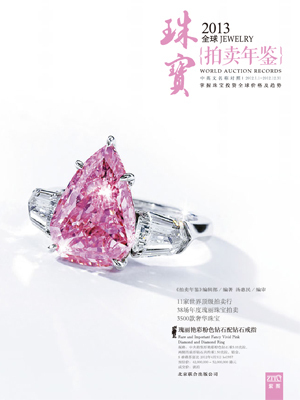 2013全球珠宝拍卖年鉴 璀璨瑰宝的巅峰记录